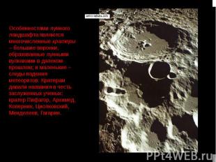 Особенностями лунного ландшафта являются многочисленные кратеры – большие воронк