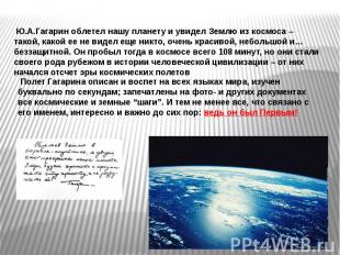 Ю.А.Гагарин облетел нашу планету и увидел Землю из космоса – такой, какой ее не
