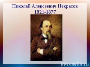 Николай Алексеевич Некрасов1821-1877