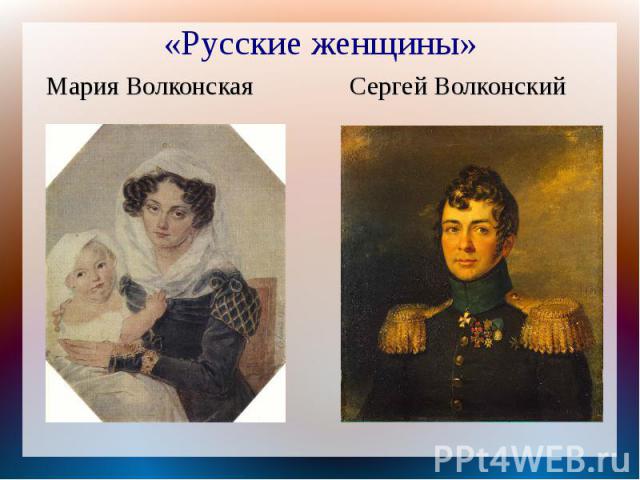 «Русские женщины» Мария Волконская Сергей Волконский