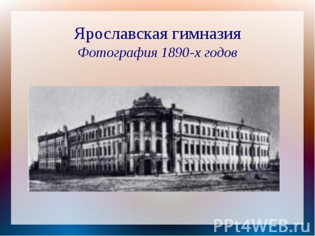 Ярославская гимназияФотография 1890-х годов