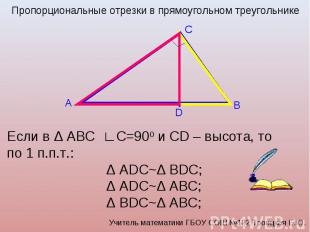 Пропорциональные отрезки в прямоугольном треугольнике Если в Δ ABC ∟С=900 и CD –