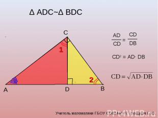 Δ АDC~Δ BDC