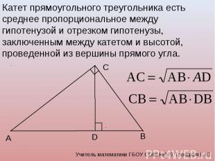 Катет прямоугольного треугольника есть среднее пропорциональное между гипотенузо