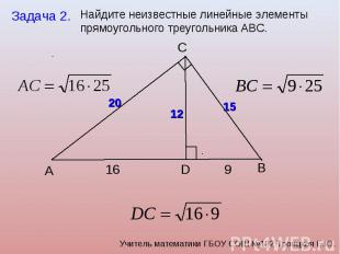Найдите неизвестные линейные элементы прямоугольного треугольника АВС.
