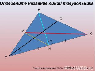 Определите название линий треугольника