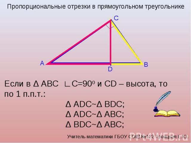 Пропорциональные отрезки в прямоугольном треугольнике Если в Δ ABC ∟С=900 и CD – высота, то по 1 п.п.т.: Δ АDC~Δ BDC; Δ АDC~Δ ABC; Δ BDC~Δ ABC;