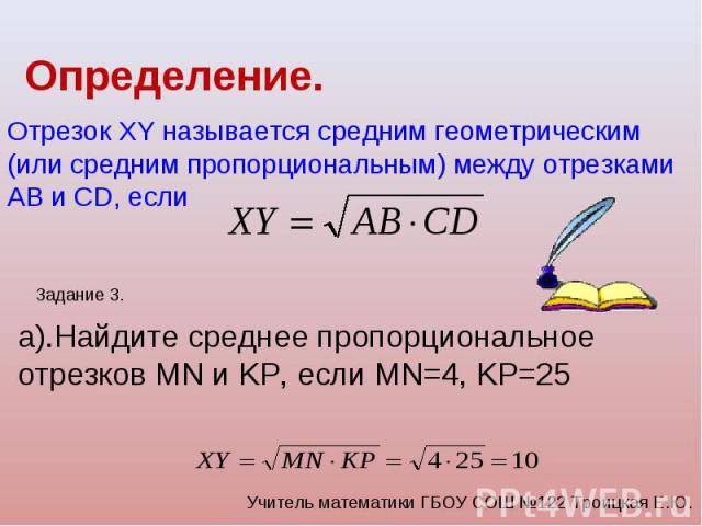 Определение. Отрезок XY называется средним геометрическим (или средним пропорциональным) между отрезками АВ и CD, если а).Найдите среднее пропорциональное отрезков MN и KP, если MN=4, KP=25