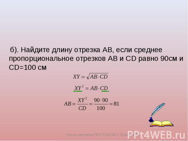 б). Найдите длину отрезка AB, если среднее пропорциональное отрезков AB и СD равно 90см и CD=100 см