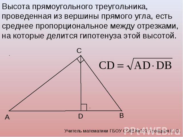 Высота прямоугольного треугольника, проведенная из вершины прямого угла, есть среднее пропорциональное между отрезками, на которые делится гипотенуза этой высотой.