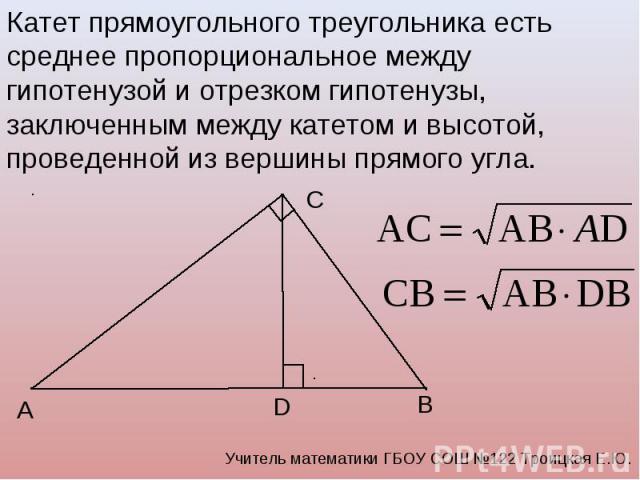 Катет прямоугольного треугольника есть среднее пропорциональное между гипотенузой и отрезком гипотенузы, заключенным между катетом и высотой, проведенной из вершины прямого угла.