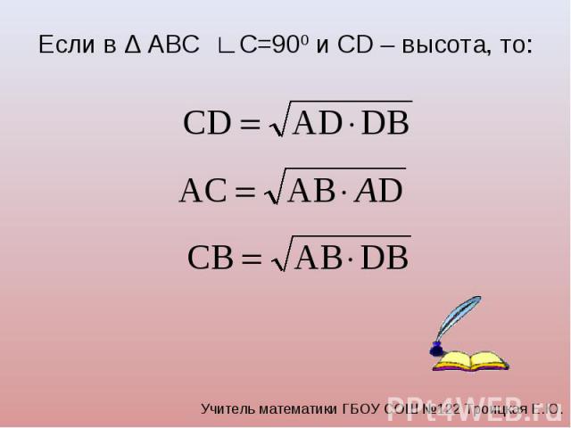 Если в Δ ABC ∟С=900 и CD – высота, то: