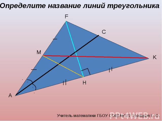Определите название линий треугольника