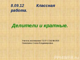 Делители и кратные.8.09.12 Классная работа. Учитель математики ГБОУ СОШ №1959Сив