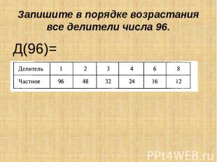 Запишите в порядке возрастания все делители числа 96.Д(96)=