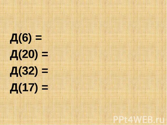 Д(6) = Д(20) = Д(32) =Д(17) =