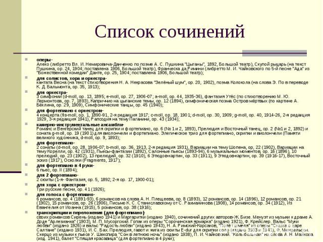 Список сочинений оперы-Алеко (либретто Вл. И. Немировича-Данченко по поэме А. С. Пушкина 