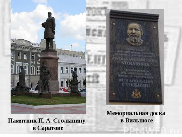Памятник П. А. Столыпину в Саратове Мемориальная доска в Вильнюсе