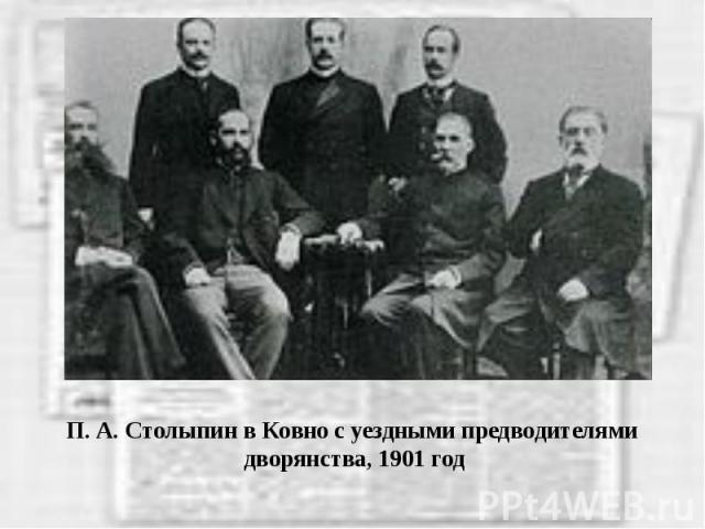 П. А. Столыпин в Ковно с уездными предводителями дворянства, 1901 год