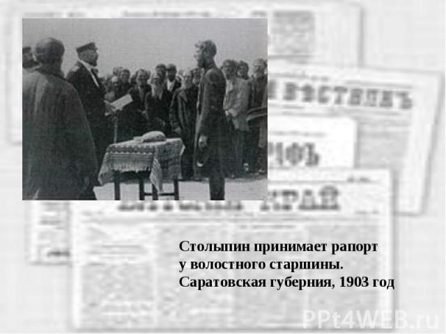 Столыпин принимает рапорт у волостного старшины.Саратовская губерния, 1903 год
