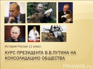 Курс президента В.В.Путина на консолидацию общества История России 11 класс