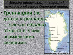 История происхождения названий некоторых объектов береговой линии:Гренландия (по