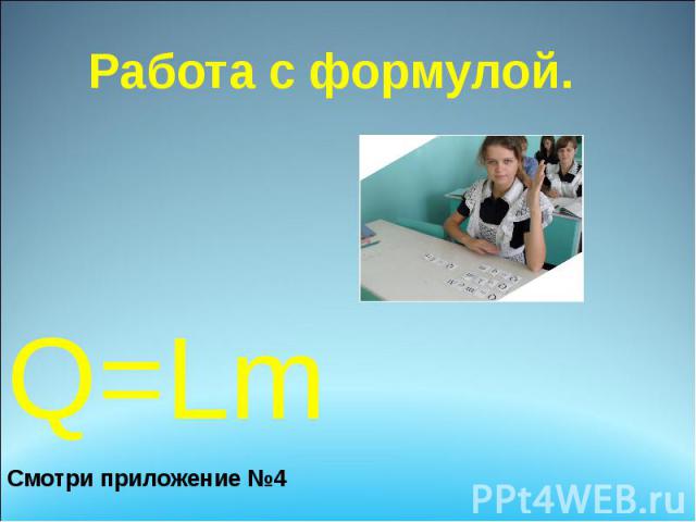 Q=LmQ=LmСмотри приложение №4 Работа с формулой.