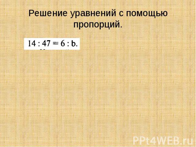 Решение уравнений с помощью пропорций.