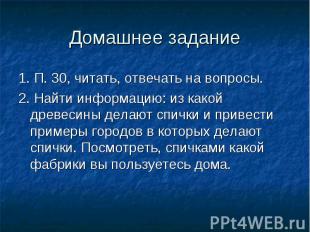 Домашнее задание 1. П. 30, читать, отвечать на вопросы.2. Найти информацию: из к