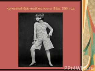 Кружевной брючный костюм от Biba, 1964 год.