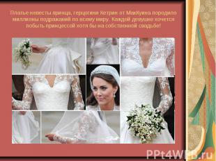 Платье невесты принца, герцогини Кетрин от МакКуина породило миллионы подражаний