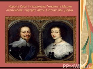 Король Карл I и королева Генриетта Мария Английские, портрет кисти Антонио ван Д
