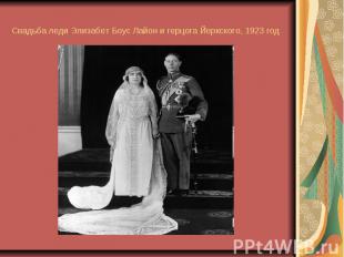 Свадьба леди Элизабет Боус Лайон и герцога Йоркского, 1923 год