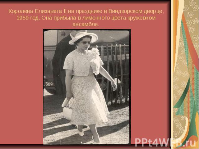 Королева Елизавета II на празднике в Виндзорском дворце, 1959 год. Она прибыла в лимонного цвета кружевном ансамбле.