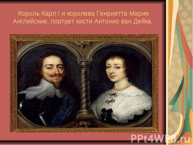 Король Карл I и королева Генриетта Мария Английские, портрет кисти Антонио ван Дейка.