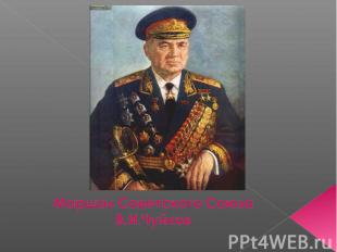 Маршал Советского СоюзаВ.И.Чуйков
