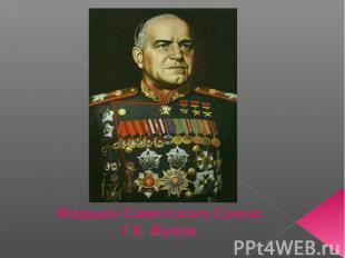 Маршал Советского СоюзаГ.К. Жуков