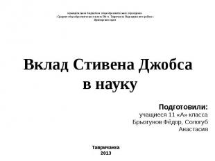 Вклад Стивена Джобса в науку муниципальное бюджетное общеобразовательное учрежде