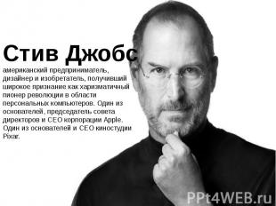 Стив Джобс американский предприниматель, дизайнер и изобретатель, получивший шир