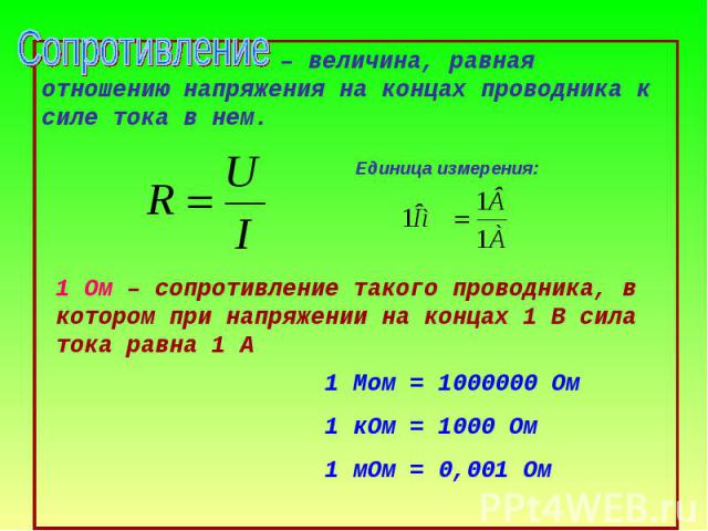 Сила тока ма. Напряжение на концах проводника. При напряжении на концах проводника. Напряжение в проводнике. Сопротивление на концах проводника.