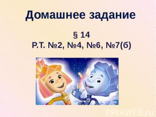 Домашнее задание § 14Р.Т. №2, №4, №6, №7(б)