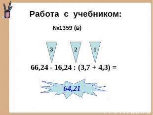Работа с учебником: №1359 (в) 66,24 - 16,24 : (3,7 + 4,3) =