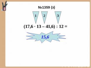 №1359 (з) (17,6 ∙ 13 – 41,6) : 12 =