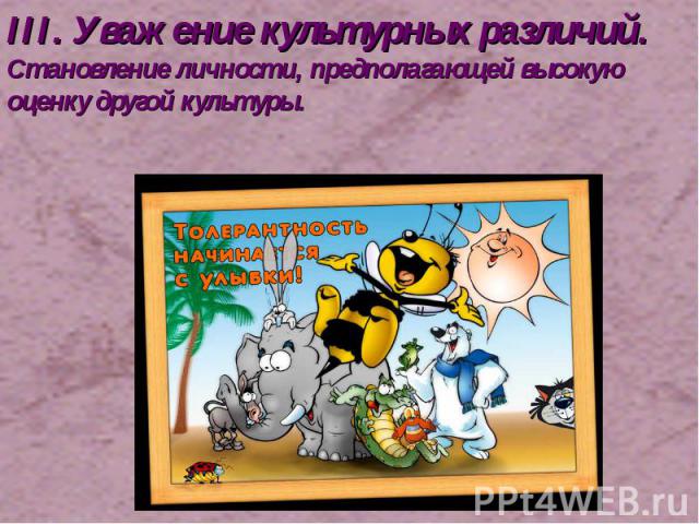 III. Уважение культурных различий. Становление личности, предполагающей высокую оценку другой культуры.