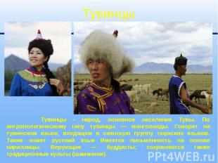 Тувинцы - народ, основное население Тувы. По антропологическому типу тувинцы — м