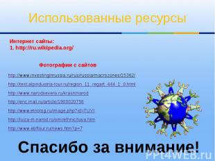Использованные ресурсы Интернет сайты: 1. http://ru.wikipedia.org/ http://www.in