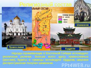 Религиозный состав Народы проживающие в Восточной Сибири исповедуют различные ре