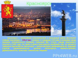 Красноярск Красноярск — крупнейший экономический и культурный центр Восточной Си
