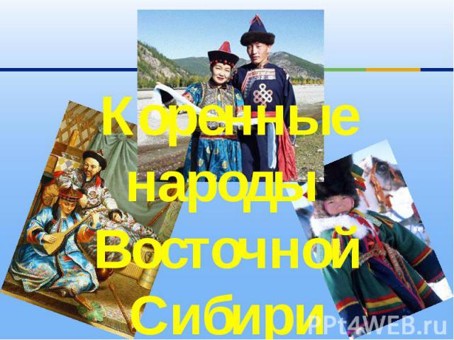 Коренные народы Восточной Сибири
