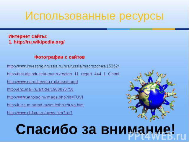 Использованные ресурсы Интернет сайты: 1. http://ru.wikipedia.org/ http://www.investinginrussia.ru/rus/russia/macrozones/15362/ http://test.alpindustria-tour.ru/region_11_regart_444_1_0.html http://www.narodsevera.ru/krasn/narodhttp://enc.mail.ru/ar…